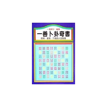 一善卜卦奇書
