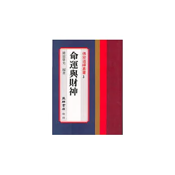 命運與財神