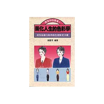 美化人生的色彩學:尋找最適合妳的顏色使妳更美麗