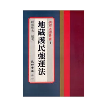 地藏護民強運法