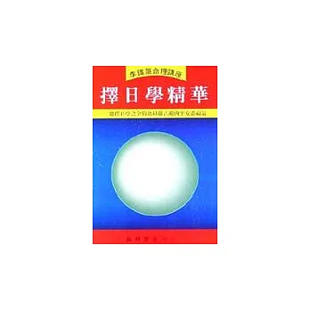 擇日學精華