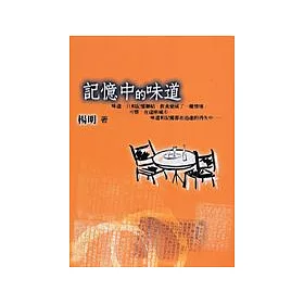 博客來 記憶中的味道