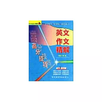 英文作文精解-高分技巧