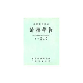哲學概論