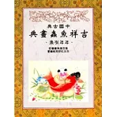 中國古典吉祥魚蟲畫典