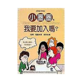 小圈圈,我要加入嗎?
