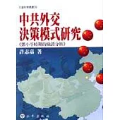 中共外交決策模式研究-鄧小平時期的檢證分析