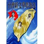台灣新文學與魯迅