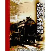 台灣蒸汽火車速寫