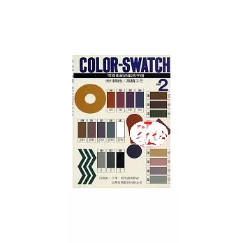 Color-Swatch 可自由組合配色手冊part2