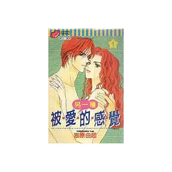 被愛的感覺 1