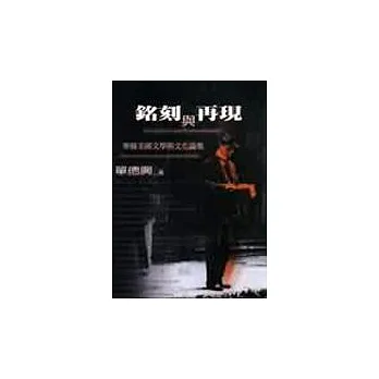 銘刻與再現-華裔美國文學與文化論集