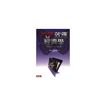 蝴蝶效應經濟學:一項關於社會與經濟行為的新理論