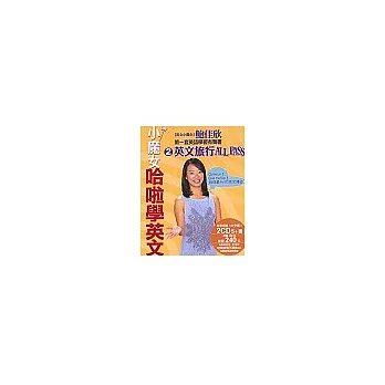 小魔女哈拉學英文2-英文旅行ALL PASS (附2CD)