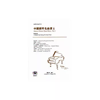 鋼琴樂譜系列1 中國鋼琴名曲選（1）：牧童短笛