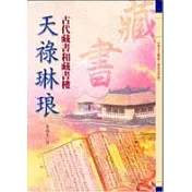 天祿琳琅－古代藏書和藏書樓