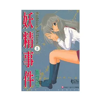 妖精事件 5