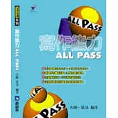 寫作能力ALL PASS