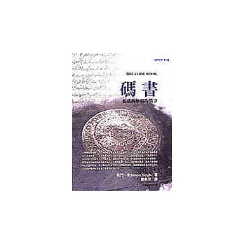 碼書:編碼與解碼的戰爭