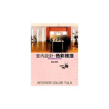 室內設計.色彩技法
