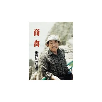 商禽‧世紀詩選