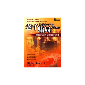 老千騙局:華爾街超級營業員的故事