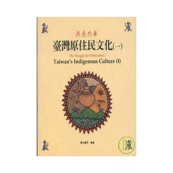 台灣原住民文化1(平)