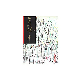 吳冠中/尋故人