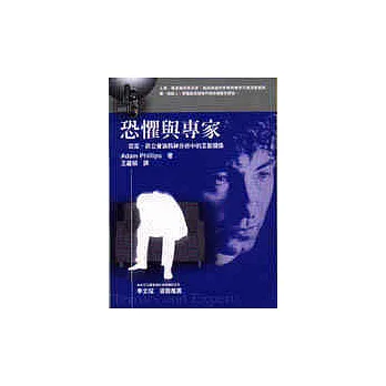 恐懼與專家:亞當‧菲立普論精神分析中的互動關係