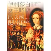 伊利莎白女王時期的英國