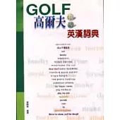 高爾夫用語英漢詞典