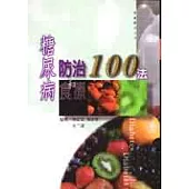 糖尿病防治和食療100法