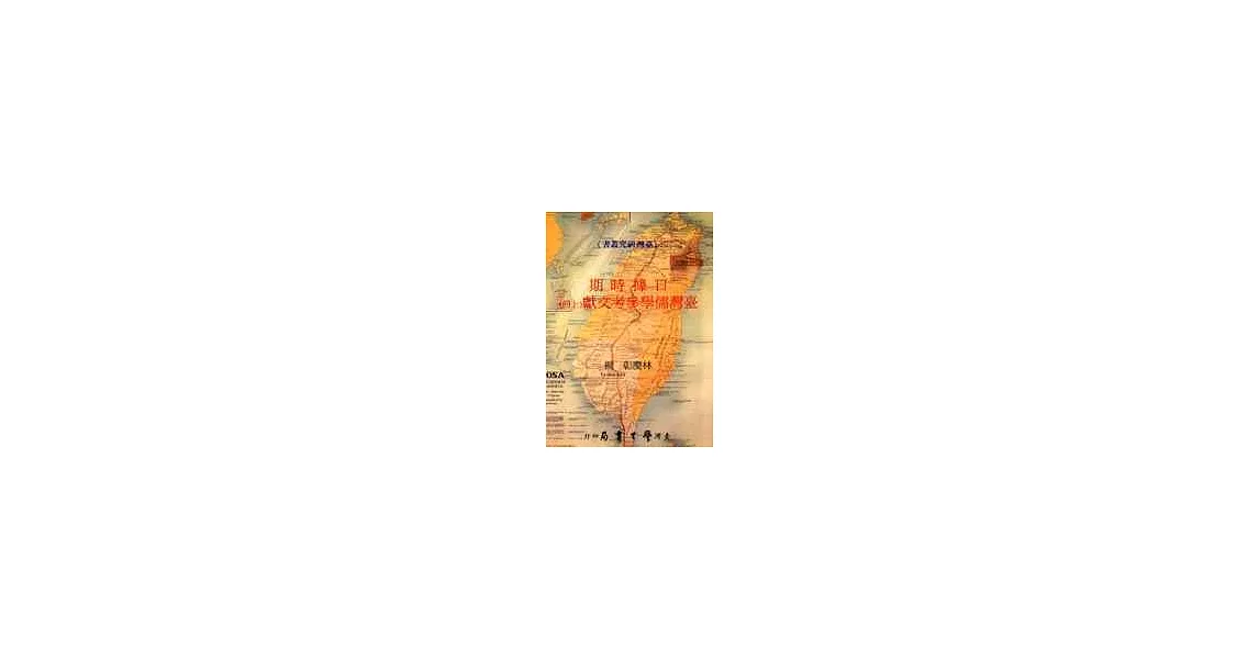 日據時期臺灣儒學參考文獻(上、下冊)