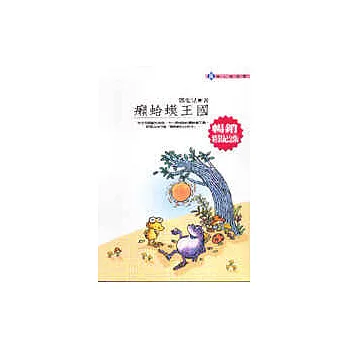 癩蛤蟆王國(精裝)