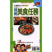 超級美食任務NO.2 台北篇第二冊