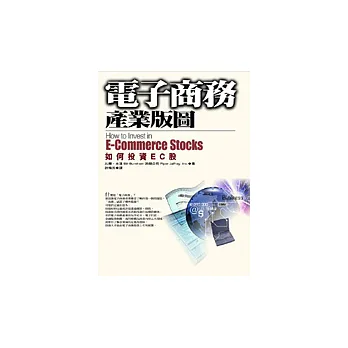 電子商務產業版圖:如何投資EC股