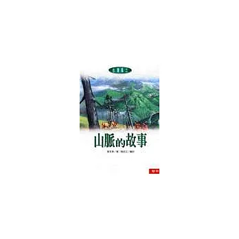 山脈的故事