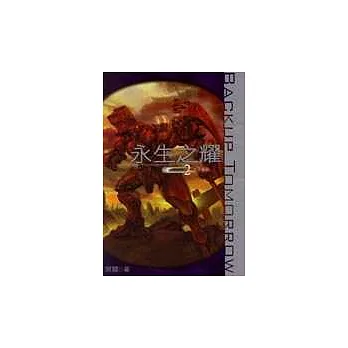 永生之耀2:天分地裂