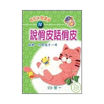說俏皮.話俏皮
