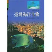 台灣海洋生物(MARINE LIFE OF TAIWAN)