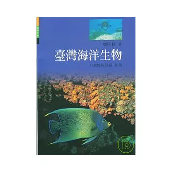 台灣海洋生物(MARINE LIFE OF TAIWAN)