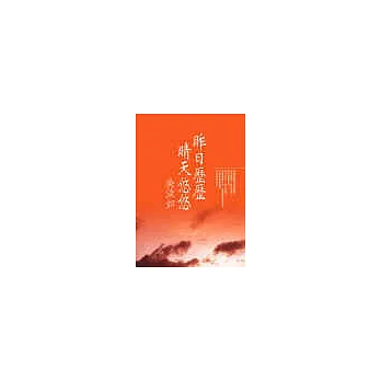昨日歷歷,晴天悠悠