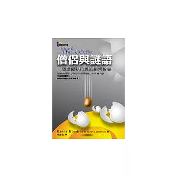 【讀書】《僧侶與謎語:一個虛擬執行長的創業智慧》 3 僧侶與謎語:一個虛擬執行長的創業智慧