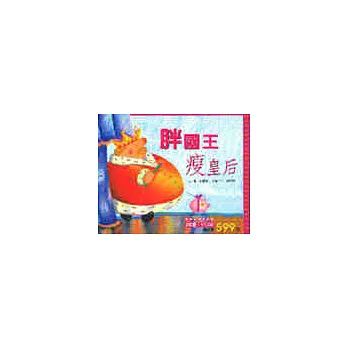 胖國王‧瘦皇后