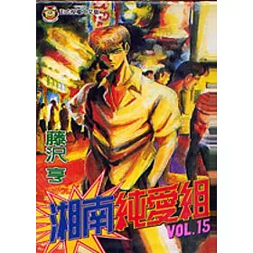 博客來 湘南純愛組15 博客來 湘南純愛組15