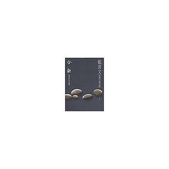 鄭清文短篇小說全集-合歡