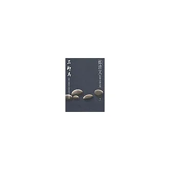 鄭清文短篇小說全集-三腳馬