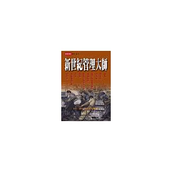 新世紀管理大師