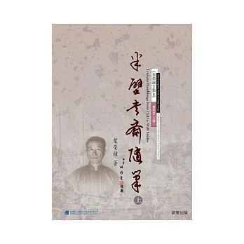 半壁書齋隨筆(上)