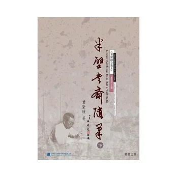 半壁書齋隨筆(下)